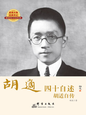 cover image of 四十自述